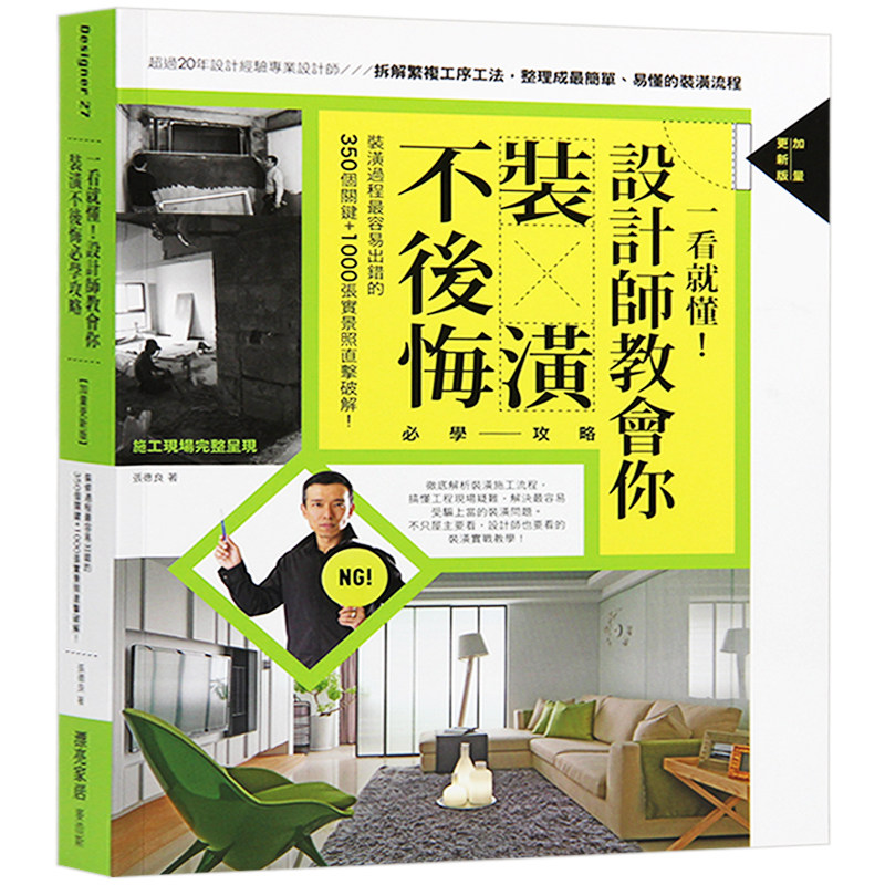 【清仓特价】台版 一看就懂!设计师教会你装潢不后悔必学攻略 室内设计书籍