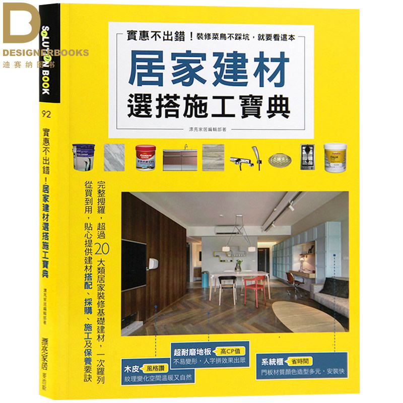 【清仓特价】台版 实惠不出错!居家建材选搭施工宝典 房屋装饰装修建材 建筑材料 室内设计书籍