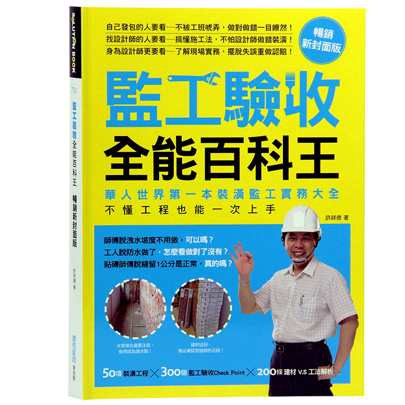 【清仓特价】台版 监工验收全能百科王 装修装潢 室内设计书籍