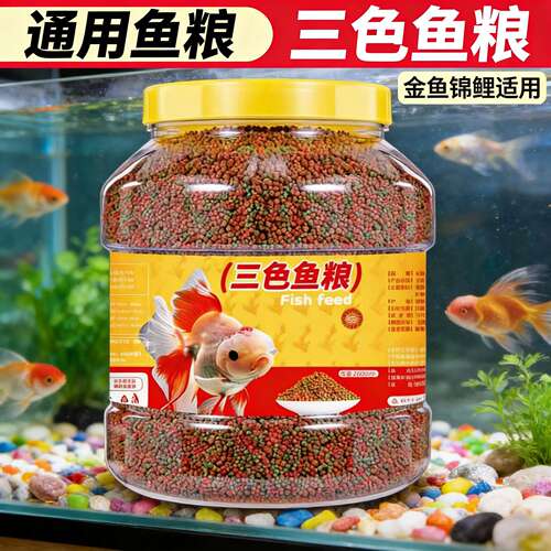 鱼食金鱼锦鲤专用鱼饲料观赏鱼食物高钙家用小颗粒上浮不浑水鱼粮