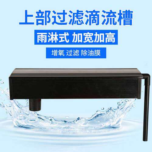 鱼缸过滤盒槽上滤过滤槽上部过滤器滴流盒过滤系统水族箱过滤盒