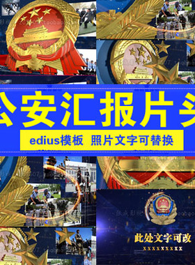 蓝色大气公安警察派出所工作纪实汇报宣传片片头edius模版片头