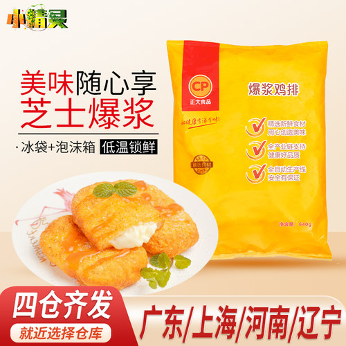 1袋包邮正品CP正大爆浆芝士鸡排640g 芝士拉丝油炸小吃半成品西餐