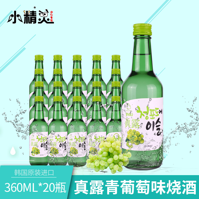 1箱全国包邮韩国原装进口真露青葡萄味利口酒烧酒清酒360ml*20瓶