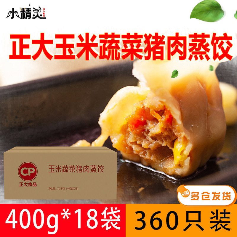 整箱正大玉米蔬菜猪肉蒸饺400g*20*18袋速冻速食饺子煎饺微波加热高性价比高么？