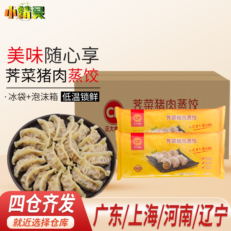 整箱正大荠菜猪肉蒸饺400g*18袋速冻速食饺子煎饺微波加热即食