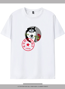单身狗保护协会T恤短袖二哈图案衣服半截袖夏季纯棉恶搞汗衫潮流