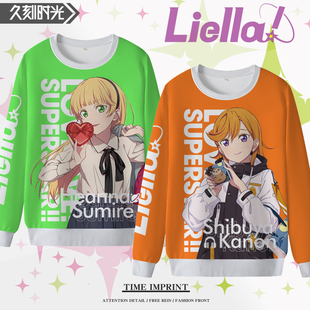 LoveLiveSuperStar卫衣涩谷香音唐可可Liella印花秋季 痛衣打底衫