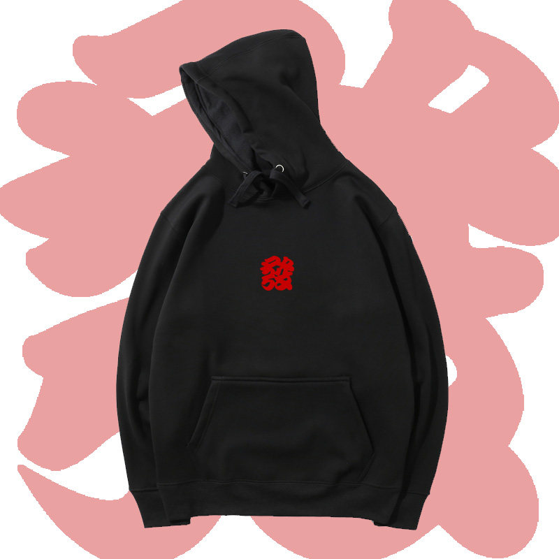 刺绣文字發卫衣吉祥大红连帽衫diy定制发男女情侣装国潮港风外套