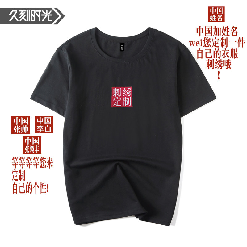 中国姓名刺绣T恤LOGO工服广告文化衫定制短袖春夏上衣班服团体装