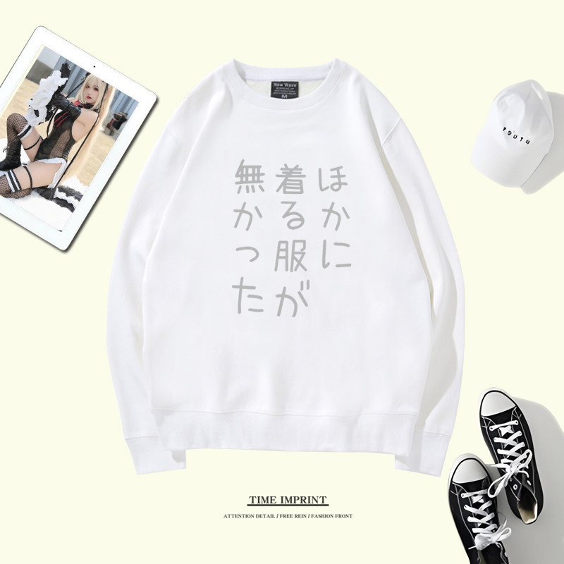 没别的衣服穿了漫展圆领卫衣文字