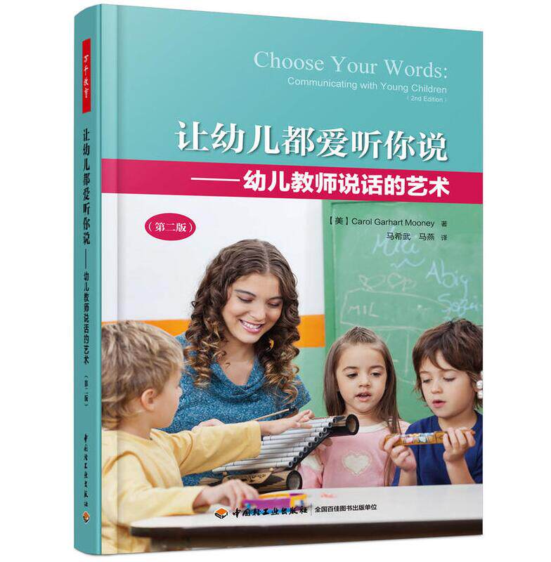 让幼儿都爱听你说 幼儿教师说话的艺术 第二版 万千教育学前 穆尼 中国轻工业出版社9787518420964在类目 书籍/杂志/报纸, 社会科学, 教育中 - 来自Buy2taobao.com提供专业的淘宝代购服务