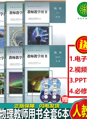 人教版高中物理教师用书全套6本