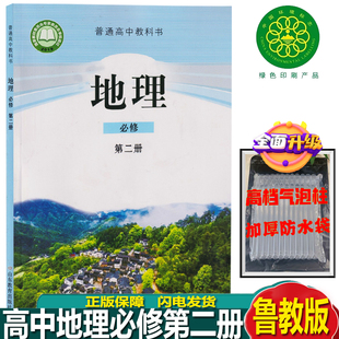 社教科书高一上学期鲁教版 地理必修第二册教材山东教育出版 地理必修2地理必修第2二册 2023适用高中地理必修二课本鲁教版 正版