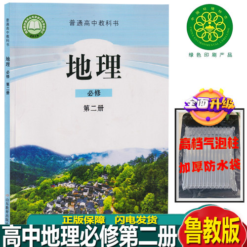 地理必修二课本鲁教版