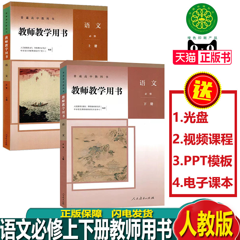 新版正版人教版普通高中教科书教师教学用书语文必修上下册人民教育出版社高中语文上册教案教师用书教师用书含光盘上下册2本