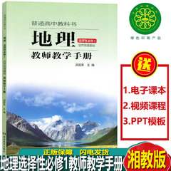 正版2023新版湘教版地理选择性必修1教师教学手册高中地理必修选修一教师用书湘教版地理选择性必修1教师参考书湖南教育出版社