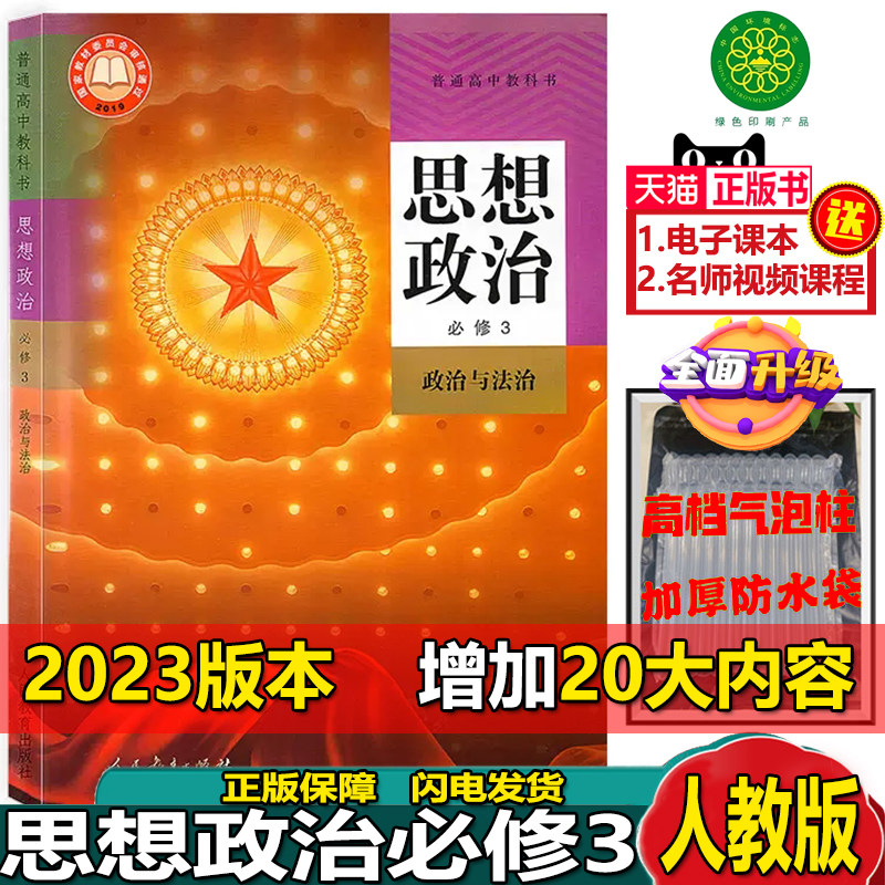 2023新版部编版高中教科书思想政治必修三3政治与法治人民教育出版社人教版新版高中思想政治必修三课本教材增加包含20新内容23版高性价比高么？