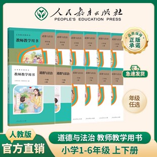 2025新版教师用书道德与法治123456年级上下册人教版道法教学参考道德法教师教学用书道德与法治小学人教版小学道德老师教师参考书