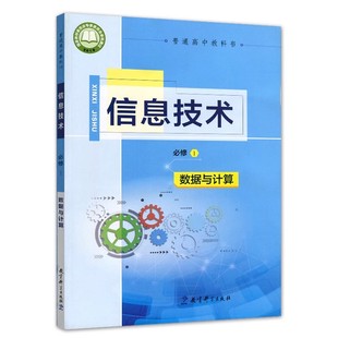 2023新版高中教科版信息技术必修1数据与计算教材教科书教育科学出版普通高中教科书信息技术必修一数据与计算课本教材教科书