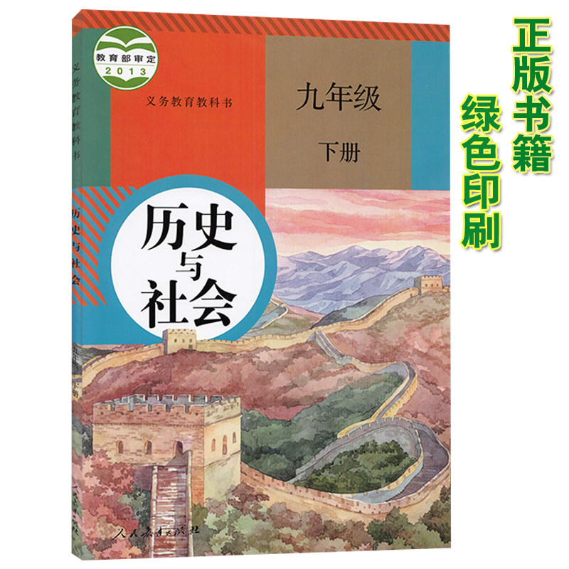 正版2019新版历史与社会九年级下册人教版九年级下册历史与社会课本