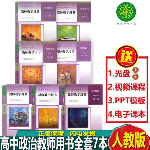 高中政治必修选择性必修教师用书