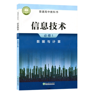 正版2023浙教版高中信息技术必修1 数据与计算 浙教版高中教材课本教科书 浙江教育出版社浙教版高中信息技术必修一1