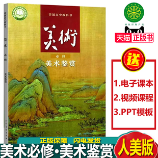 2023正版人美版普通高中教科书美术必修美术鉴赏人民美术出版社 高中美术课本美术鉴赏人美版 高一上学期美术鉴赏课本人美版