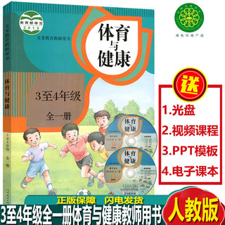 正版2023人教版小学3至4年级全一册体育与健康教材教师用书人民教育出版社三四年级全一册体育与健康教参义务教育教科书（含光盘）