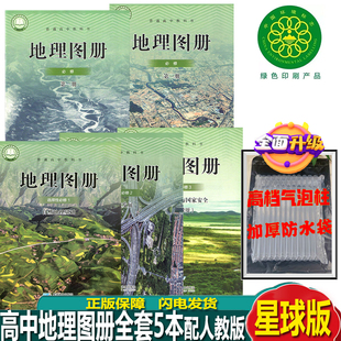 2025高中人教版地理图册必修选择性必修全套5本星球版地理图册配人教版地理必修一二+选择性必修一二三地理图册星球地图出版社