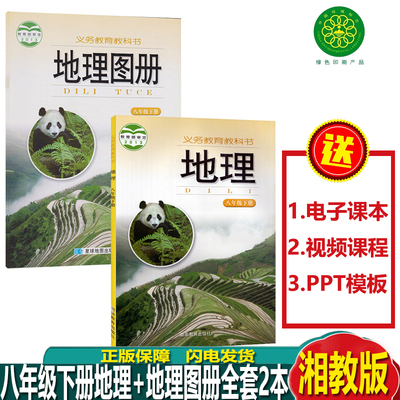 正版包邮湘教版八年级下册地理书+地理图册全套2本课本教材会考用书湖南教育出版社初二地理配套地理图册八年级下册全套教科书