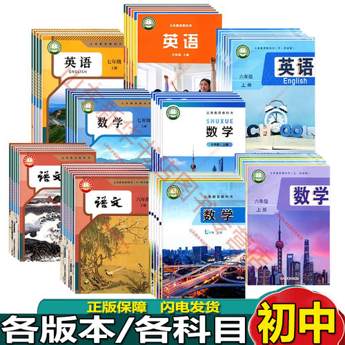 初中教材七八九年级上册下册课本全套语文数学英语道法历史地理物理化学初中一二三年级教科书人教版外研版北师大新华书店正版书籍