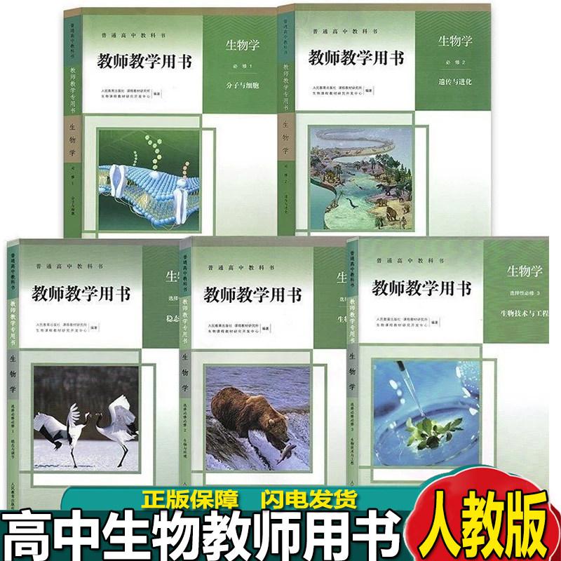 正版2025新版高中教师教学用书生物必修一二+选择性必修一二三全套五本高中生物教参教案全套详解教师专用教师用书人教版带光盘