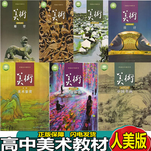 2023正版人美版高中美术课本教材全套共7本高中美术必修美术鉴赏美术选择性必修雕塑 设计 工艺 绘画 中国书画 现代媒体艺术书