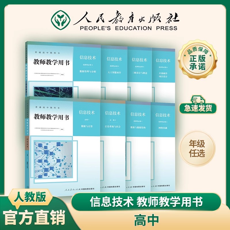 2026新版高中信息技术必修一必修二选择性必修123456教师教学用书高一高二高三上下册人教社教师参考书人民教育出版社教资考试用书