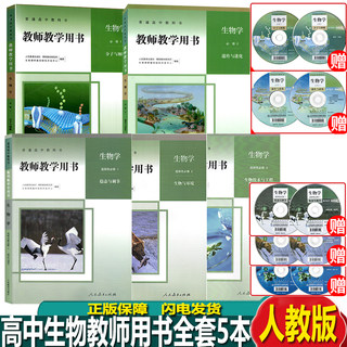 正版2023新版高中教师教学用书生物必修一二+选择性必修一二三全套五本高中生物教参教案全套详解教师专用教师用书人教版带光盘