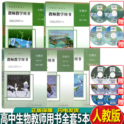 人教版生物教师用书全套