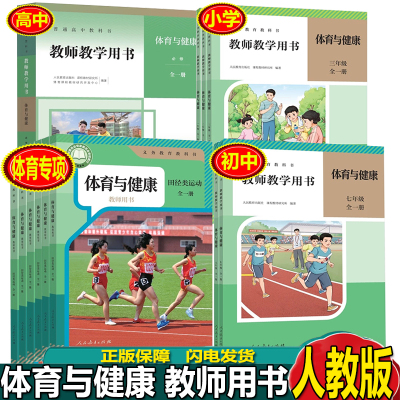 人教版小学初中高中体育与健康教师教学用书篮球足球排球乒乓球羽毛球田径游泳冰雪体操中华传统体育基本运动技能体能新兴体育类