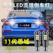 led高亮流氓倒车灯新思域改装 适用本田十一代思域倒车灯22 23款 灯