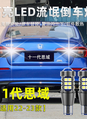 适用本田十一代思域倒车灯22-23款led高亮流氓倒车灯新思域改装灯