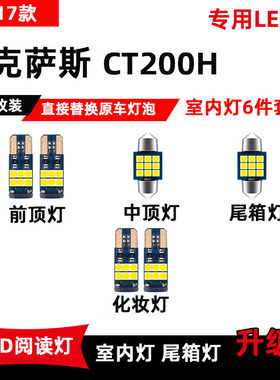 11-17款雷克萨斯CT200H专用LED阅读灯车内顶棚灯室内灯后备箱灯泡
