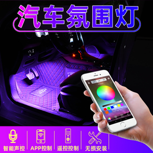 车内氛围灯改装USB脚底灯声控感应七彩APP气氛灯装饰灯音乐节奏灯