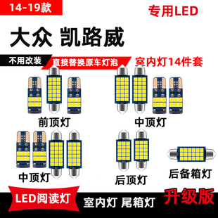 前后排后备箱灯泡 大众凯路威LED阅读灯专用车内顶棚灯改装 19款