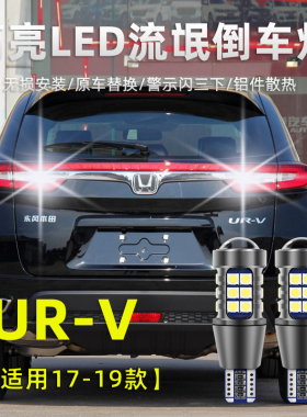 适用于本田UR-V倒车灯17-19款led高亮款流氓鹰眼倒车灯免接线改装