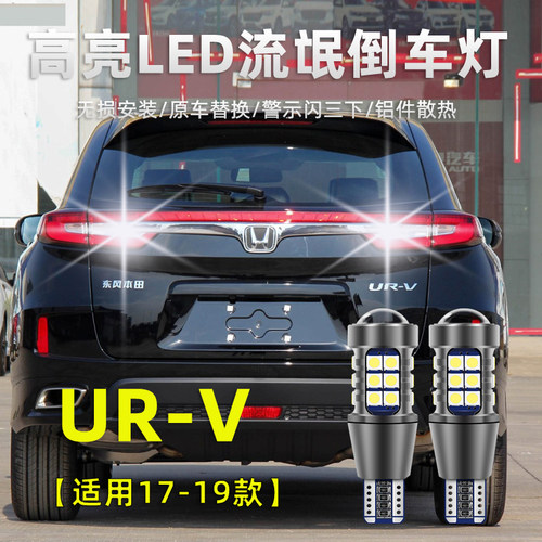 本田URVled倒车灯泡高亮流氓灯
