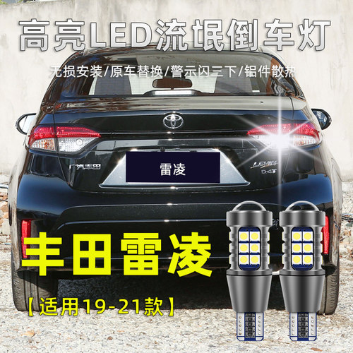 14-24款丰田雷凌led倒车灯