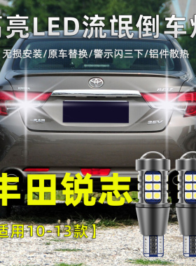 适用于05-13款丰田锐志LED倒车灯06 07 08 09 10锐志高亮流氓灯泡