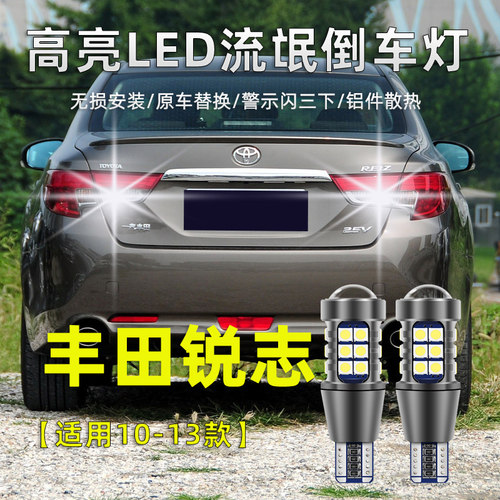 丰田新老锐志LED倒车灯