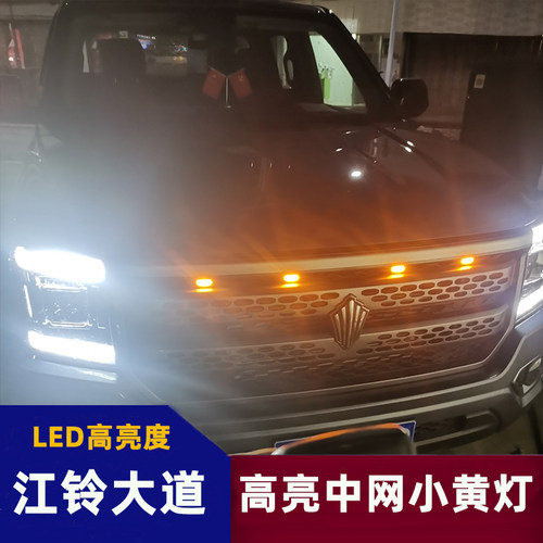 江铃大道中网小黄灯改装