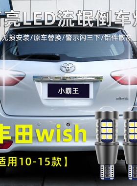 适用于丰田Wish小霸王倒车灯10-15款LED流氓灯泡改装高亮辅助灯